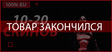 10-20 скинов EU