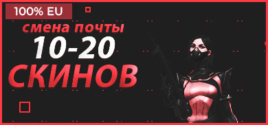 НАВСЕГДА! 10-20 скинов EU | Смена почты