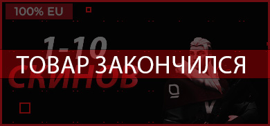 1-10 скинов EU