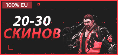 20-30 скинов EU