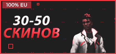30-50 скинов EU
