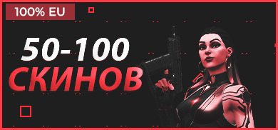 50-100 скинов EU