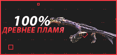 100% ДРЕВНЕЕ ПЛАМЯ