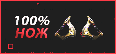 100% НОЖ